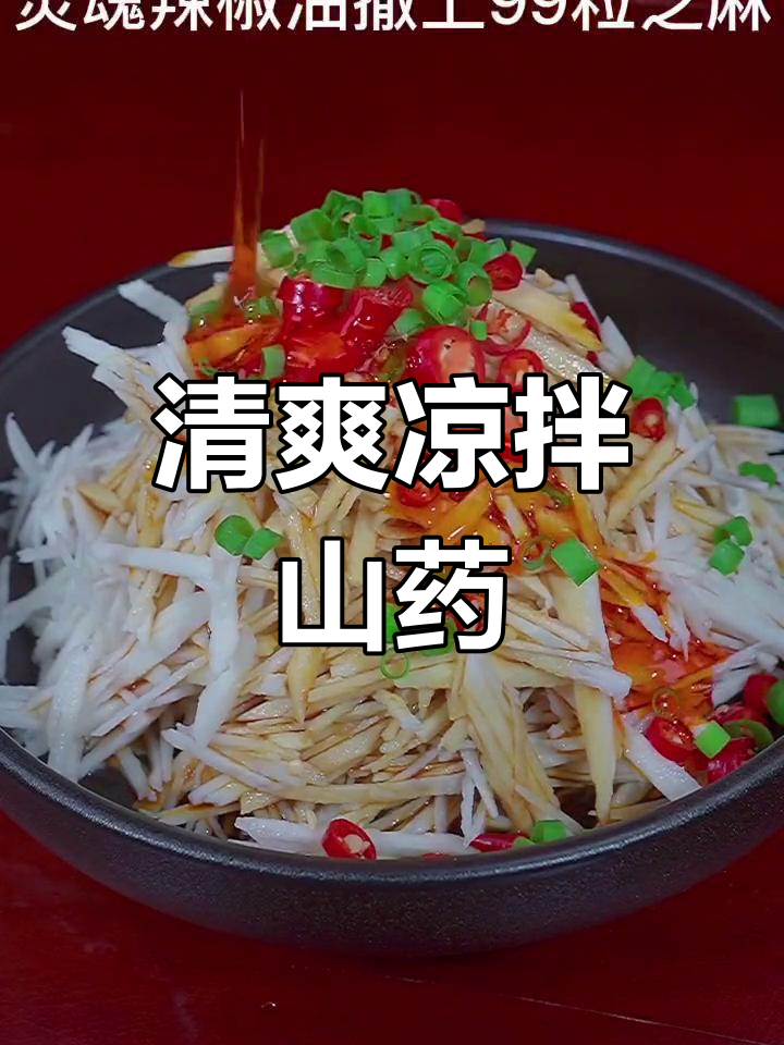 清爽开胃,凉拌山药轻松做!