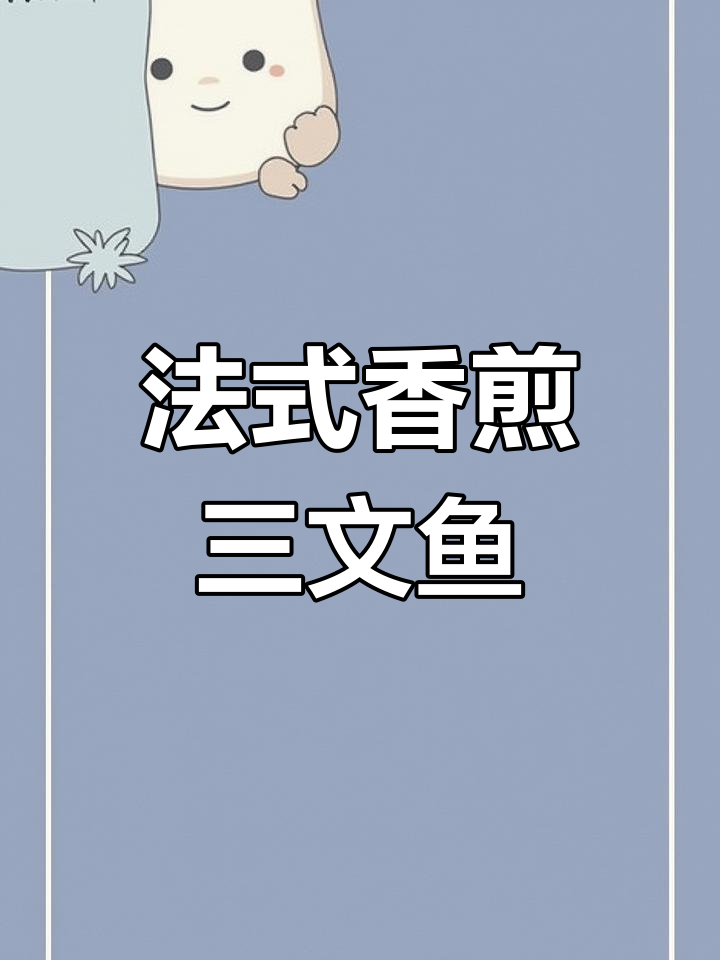 10分钟法式柠檬香煎三文鱼,外焦里嫩、酱汁浓郁