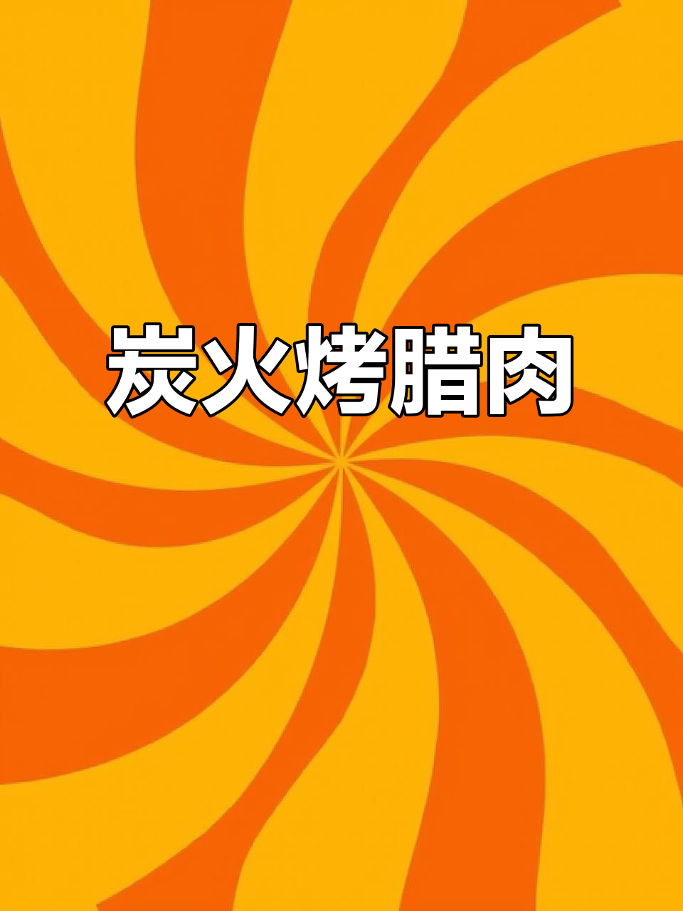 烧烤腊肉配蒜苔,秘制香辣酱提味,烤出满满幸福感