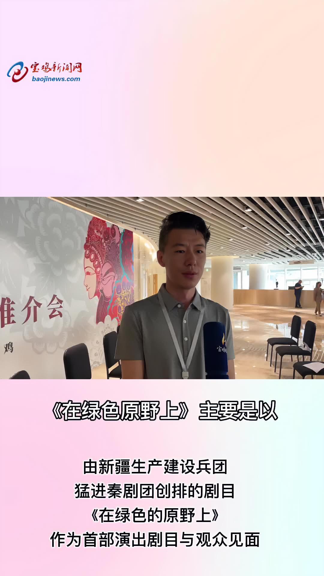 第九届中国秦腔艺术节宝鸡分会场活动昨晚在宝鸡大剧院开幕,新疆生产建设兵团猛进秦剧团党委委员