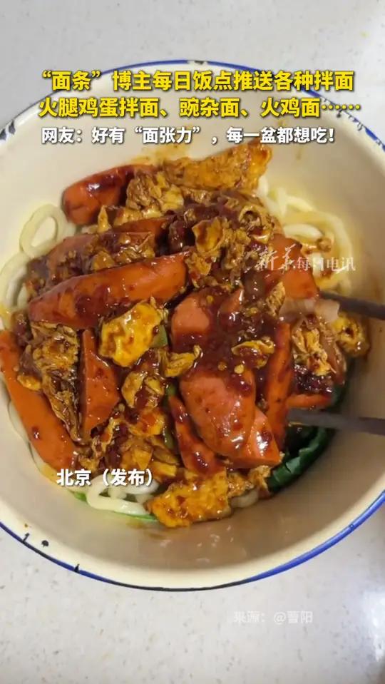 “面条”博主每日饭点推送各种拌面。火腿鸡蛋拌面、豌杂面、火鸡面……网友:好有“面张力”,每