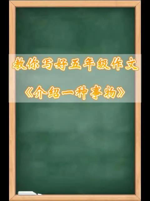 教你写好五年级同步作文《介绍一种事物》