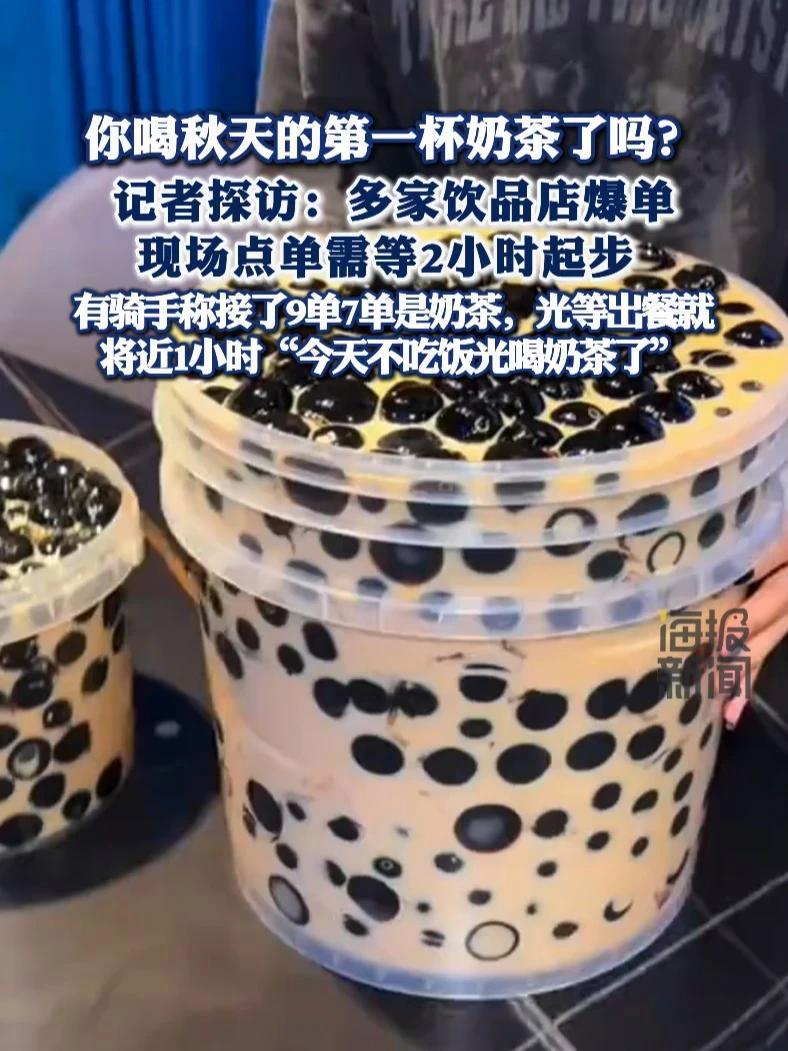 “秋天的第一杯奶茶”多家饮品店爆单 记者探访：点单要等超过2小时，有骑手称接了9单7单是奶