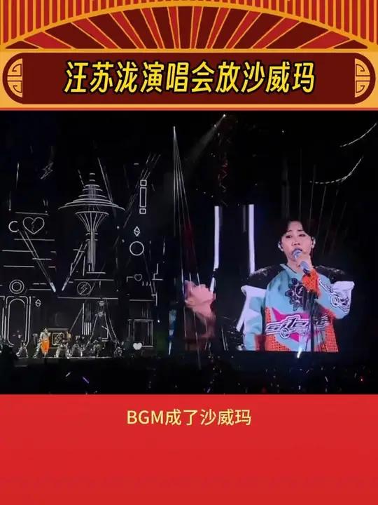 谁都逃不过沙威玛!就连汪苏泷都拒绝不了 汪苏泷演唱会放沙威玛 汪苏泷也在玩沙威玛 汪苏泷每