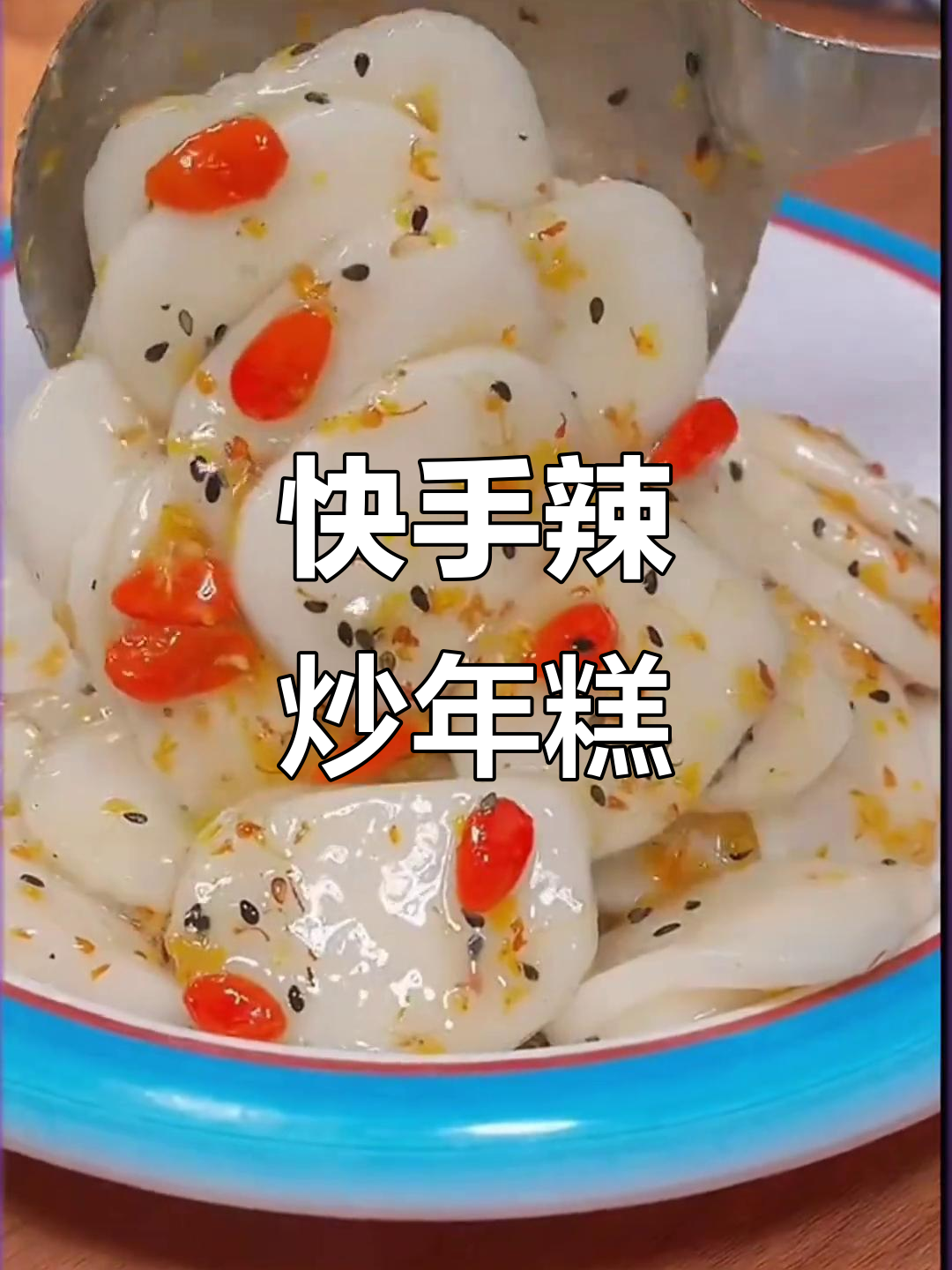简单又好吃的辣炒年糕,早餐来不及做就试试这个做法
