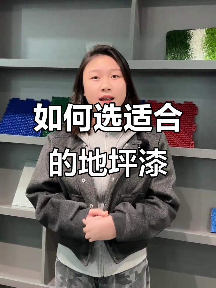各种地坪漆选择指南,适用场景全解析