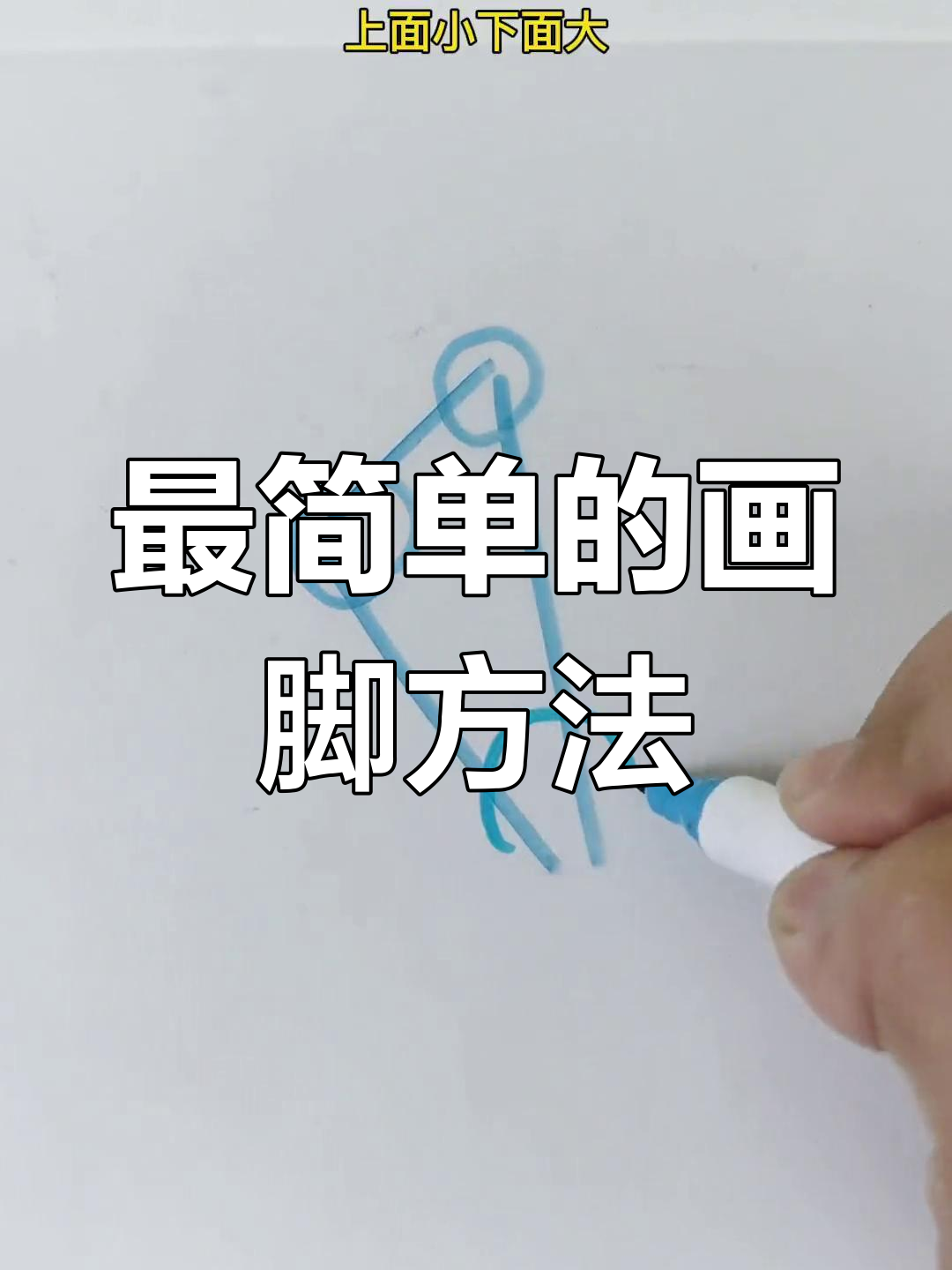 轻松画出完美脚型,简单步骤教你速写技巧