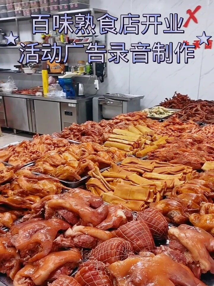百味熟食店开业活动广告录音制作