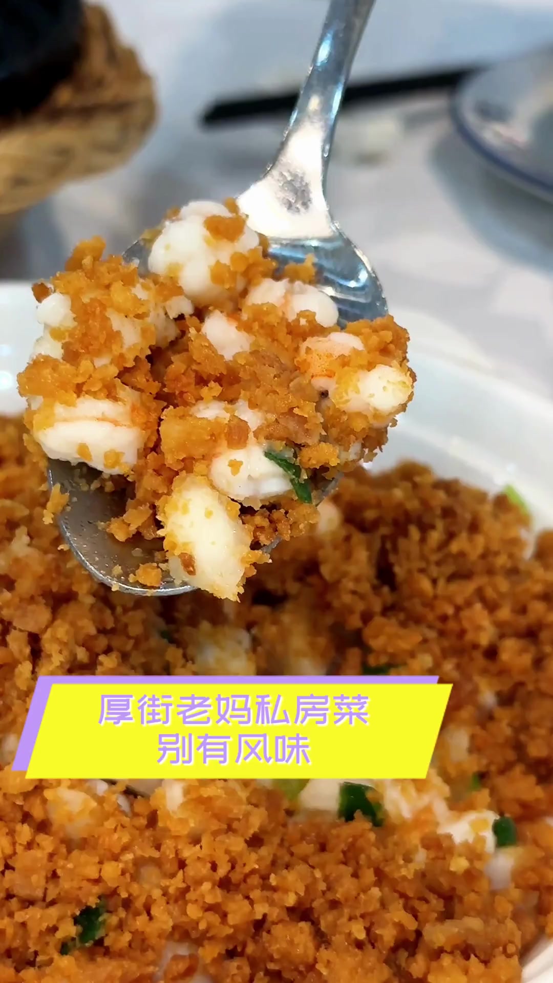 厚街老妈私房菜,别有风味