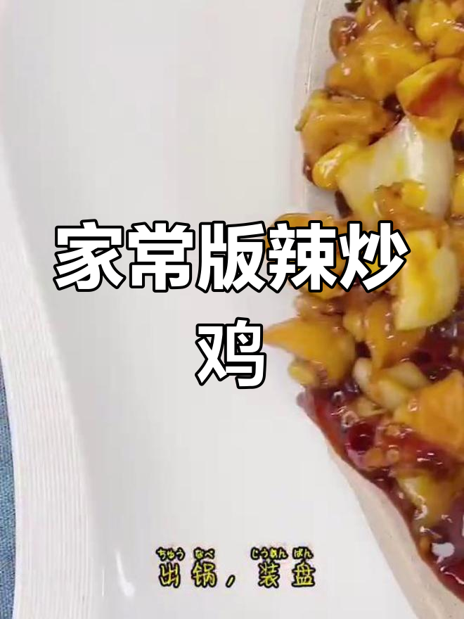 辣炒鸡脆骨,家常做法简单又美味