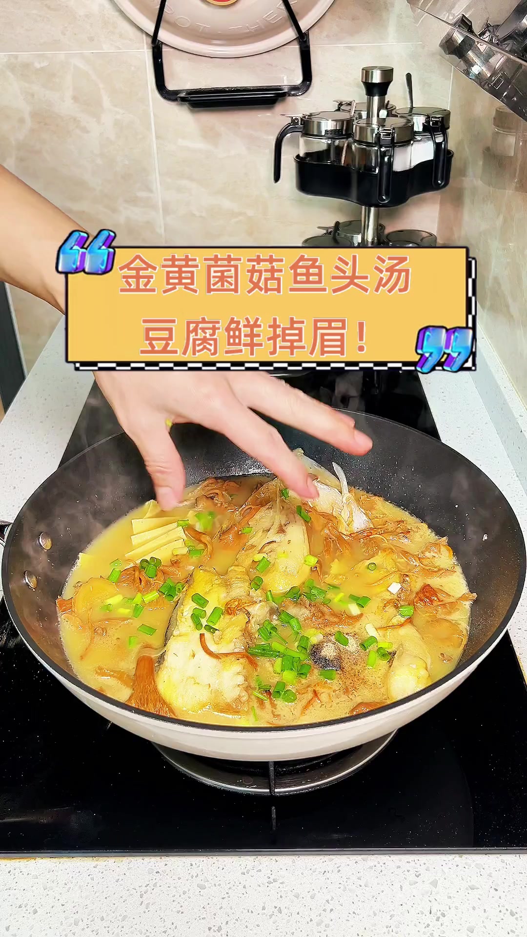 金黄菌菇鱼头汤,豆腐鲜掉眉!