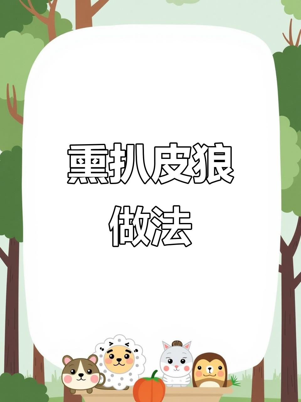 熏八皮狼:传统与现代风味完美结合