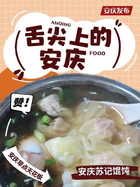挑战吃遍安庆早点天花板!安庆人的早上,山珍海味都不如一碗馄饨来的舒坦~你心中的馄饨天花板是