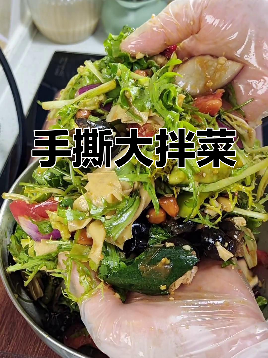 清爽解腻手撕大拌菜,简单几步搞定家常美味
