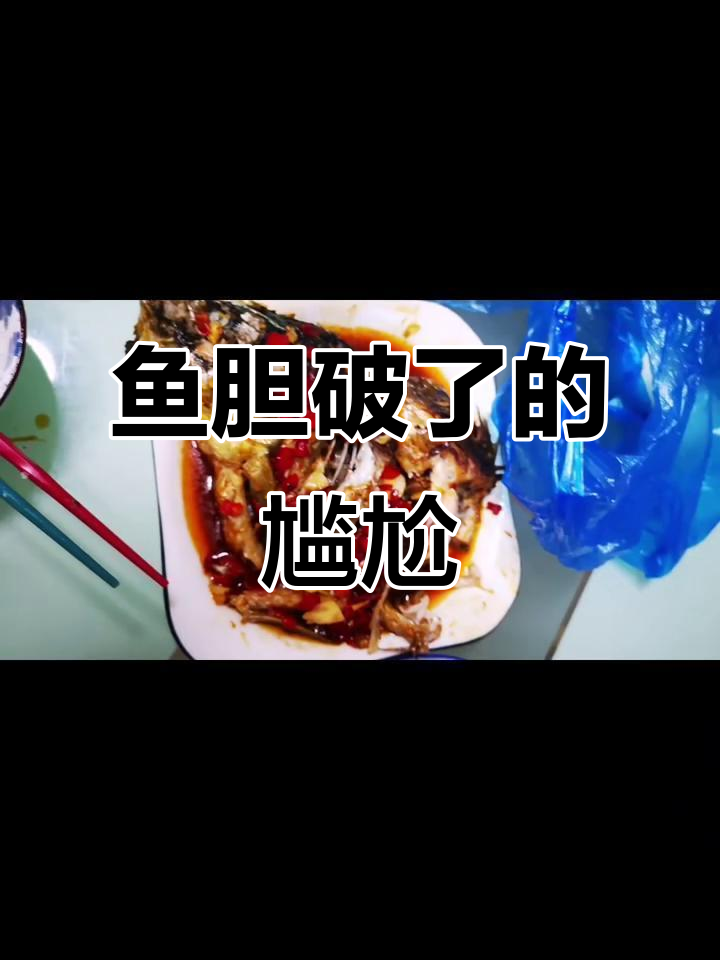 鱼胆破了,吃下去才发现苦涩!卖鱼的竟然没提醒我