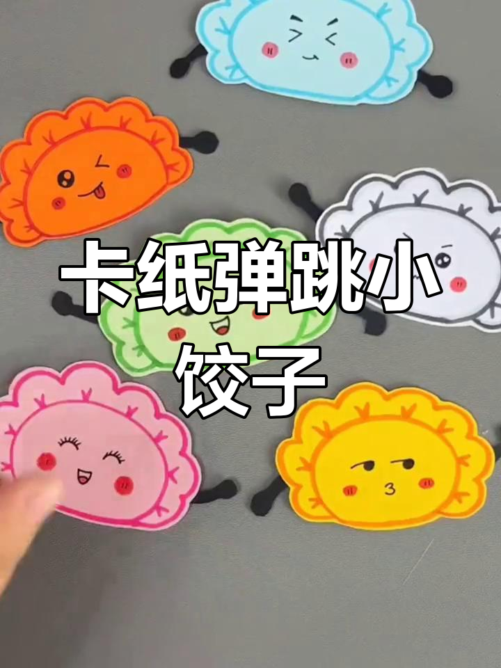 冬至手工:用卡纸做会跳舞的饺子,简单又有趣!