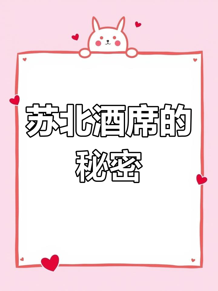 苏北酒席为何全是凉菜?这菜你能喝几两?