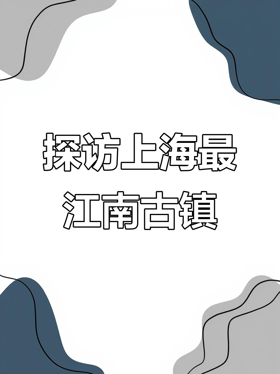 上海最江南的古镇,真如寺与羊肉馆的故事