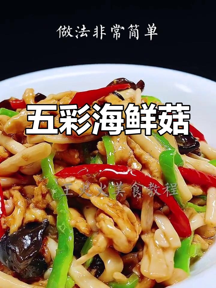 海鲜菇炒鸡胸肉,简单又美味