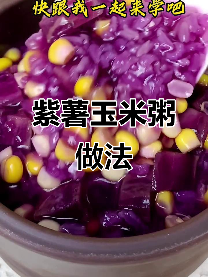 产后恢复必吃!紫薯玉米粥,简单又美味