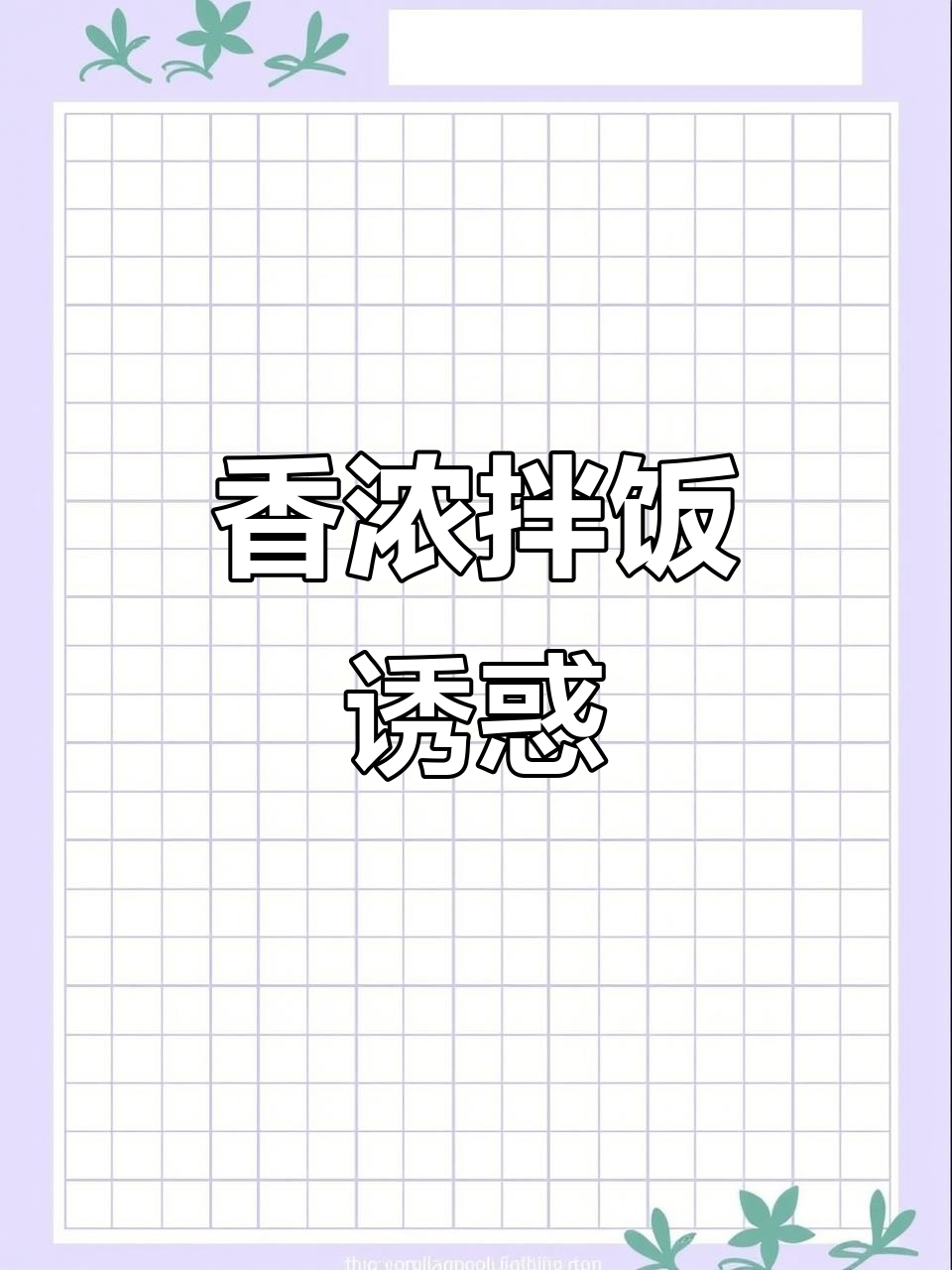 土豆泥茄子拌饭,黏糊口感让人欲罢不能!