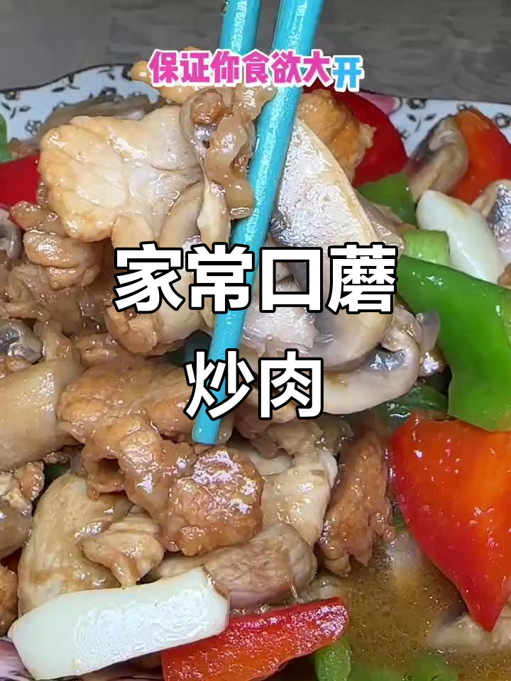 口蘑炒肉片，简单又美味，家常下饭新选择