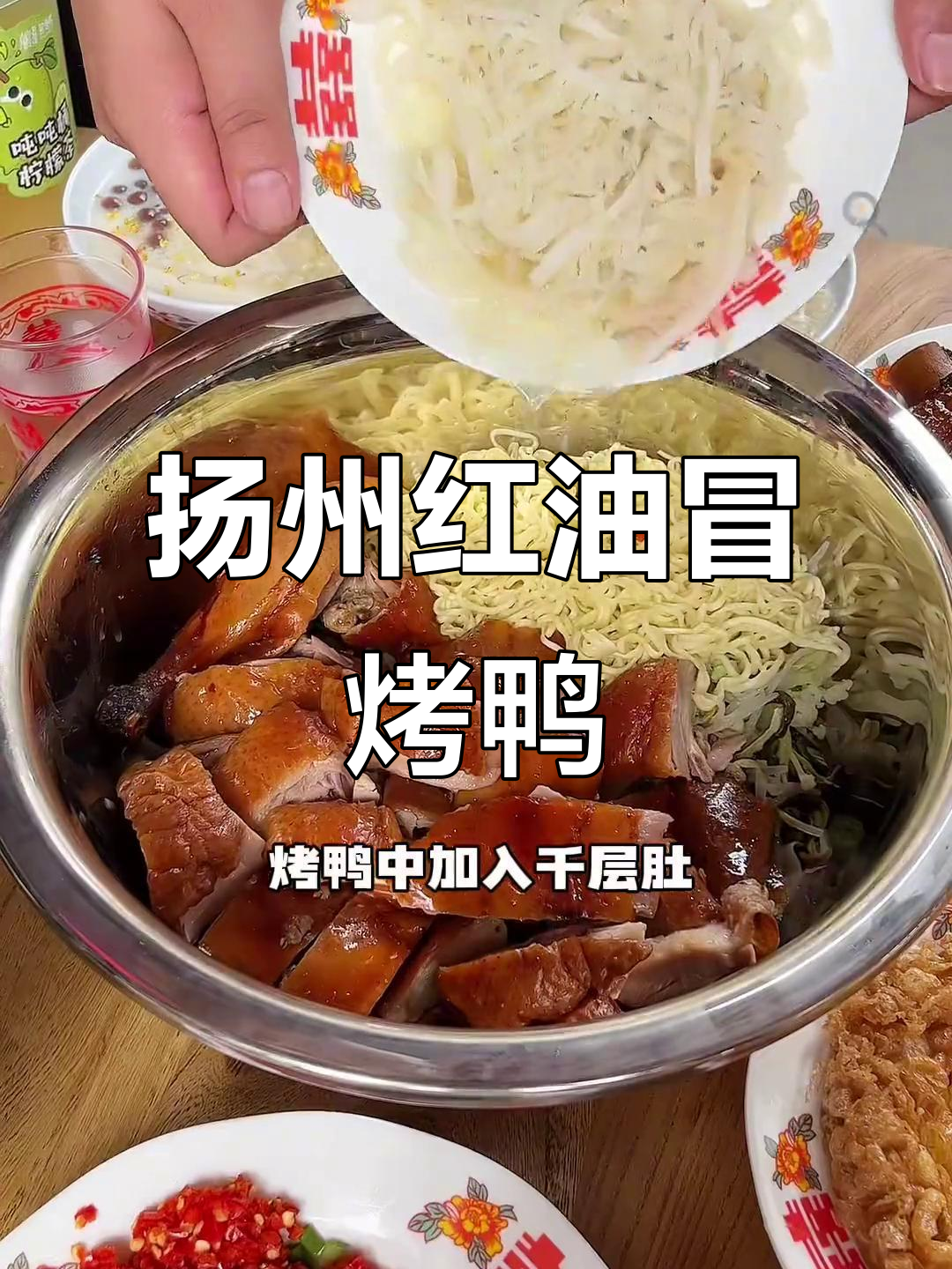 扬州必试香辣冒烤鸭,千层肚泡面一绝!