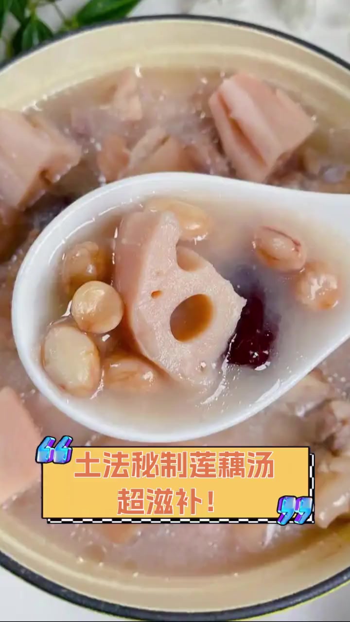 土法秘制莲藕汤,超滋补!