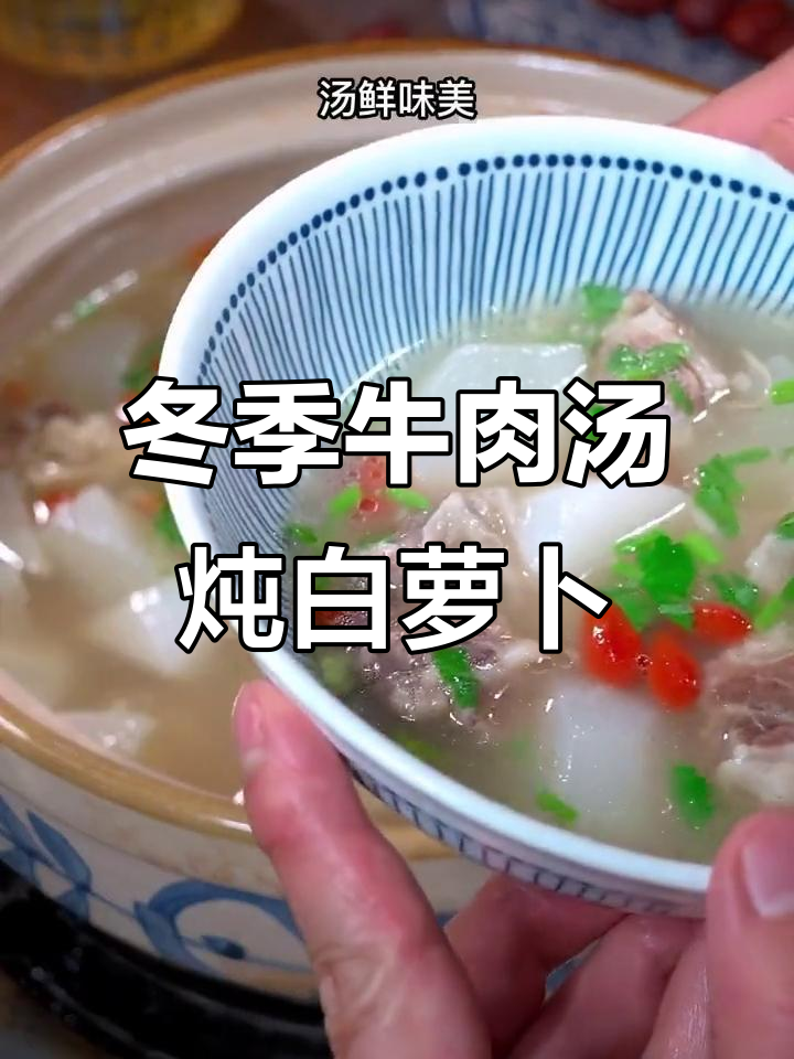 秋冬必备!牛肉汤炖白萝卜,鲜香四溢,滋补暖心