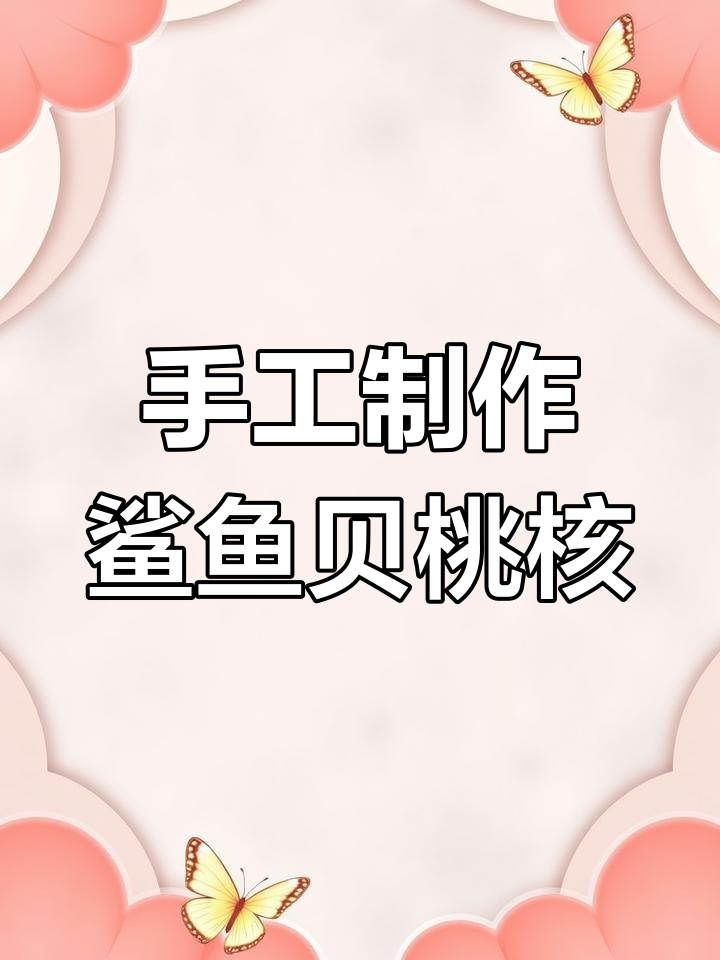 手工雕刻鲨鱼背桃核,简单步骤教你做单颗手串