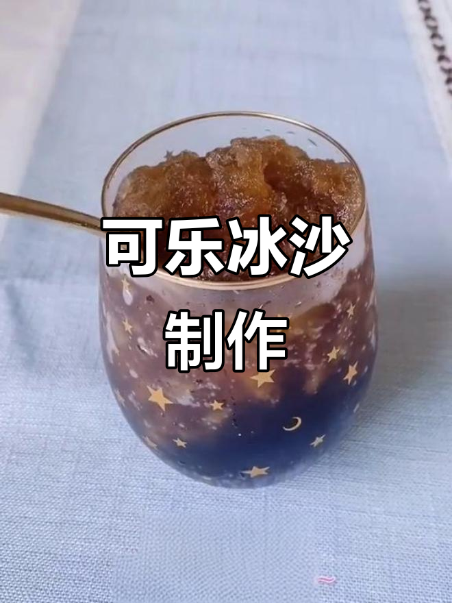 夏日清凉必备!简单可乐冰沙教程,轻松搞定