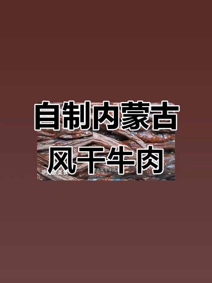 内蒙古风干牛肉干的制作秘籍,轻松做出地道美味