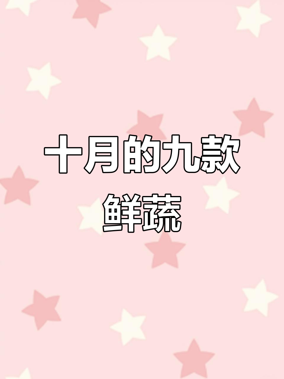 十月时令蔬菜大揭秘：9种秋季美味你尝过吗？