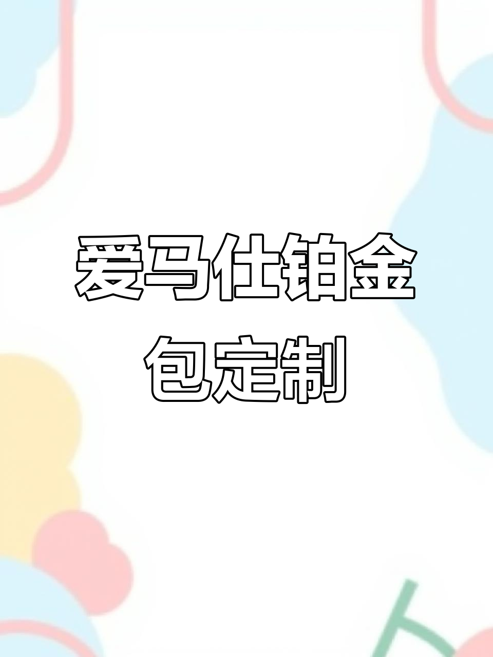 定制爱马仕铂金包，3万打造无logo高质感包包