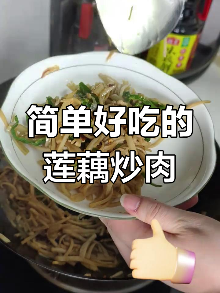 莲藕炒肉丝,家常美味轻松做