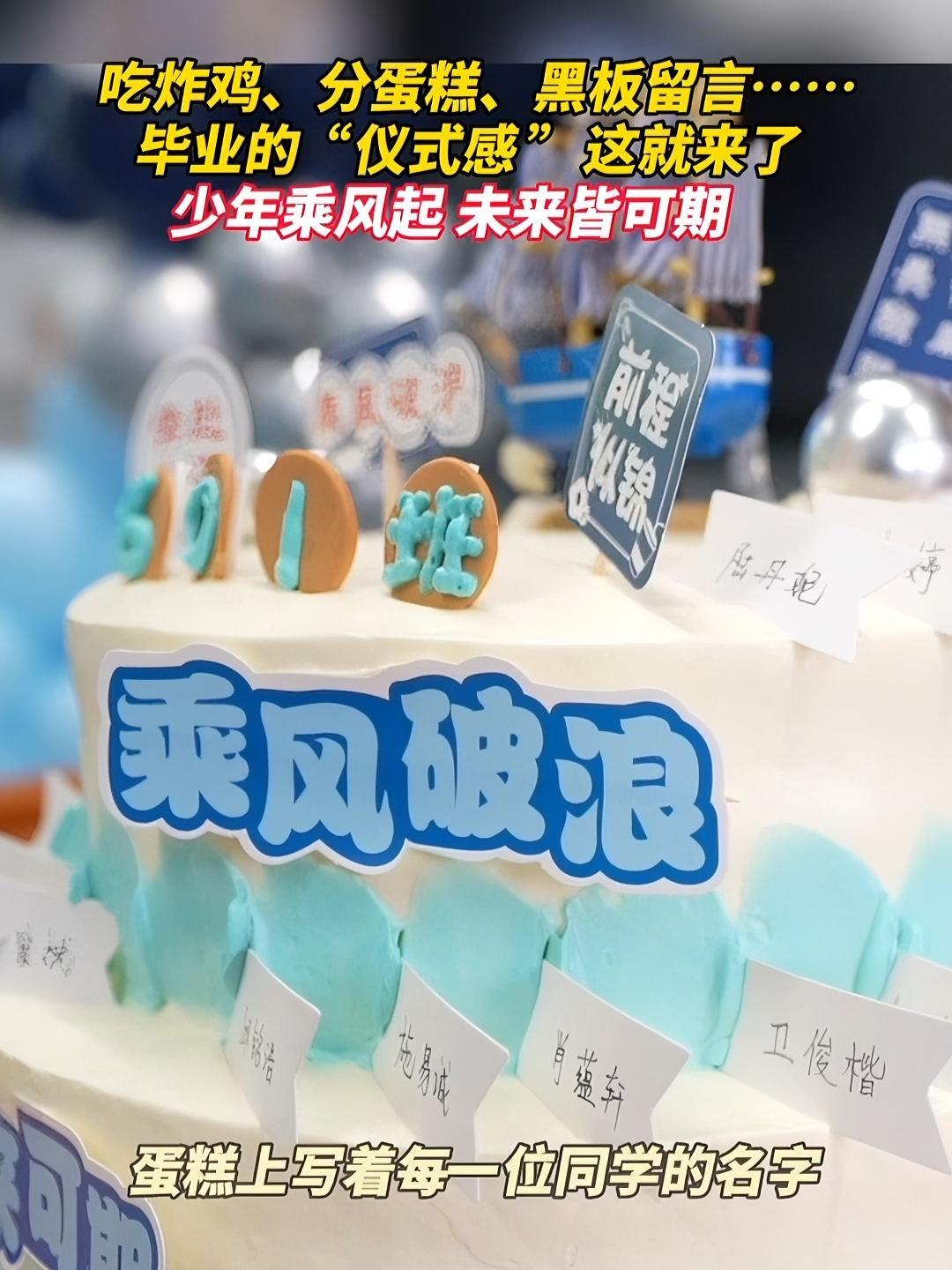 吃炸鸡、分蛋糕、黑板留言……毕业的“仪式感”这就来了!少年乘风起,未来皆可期