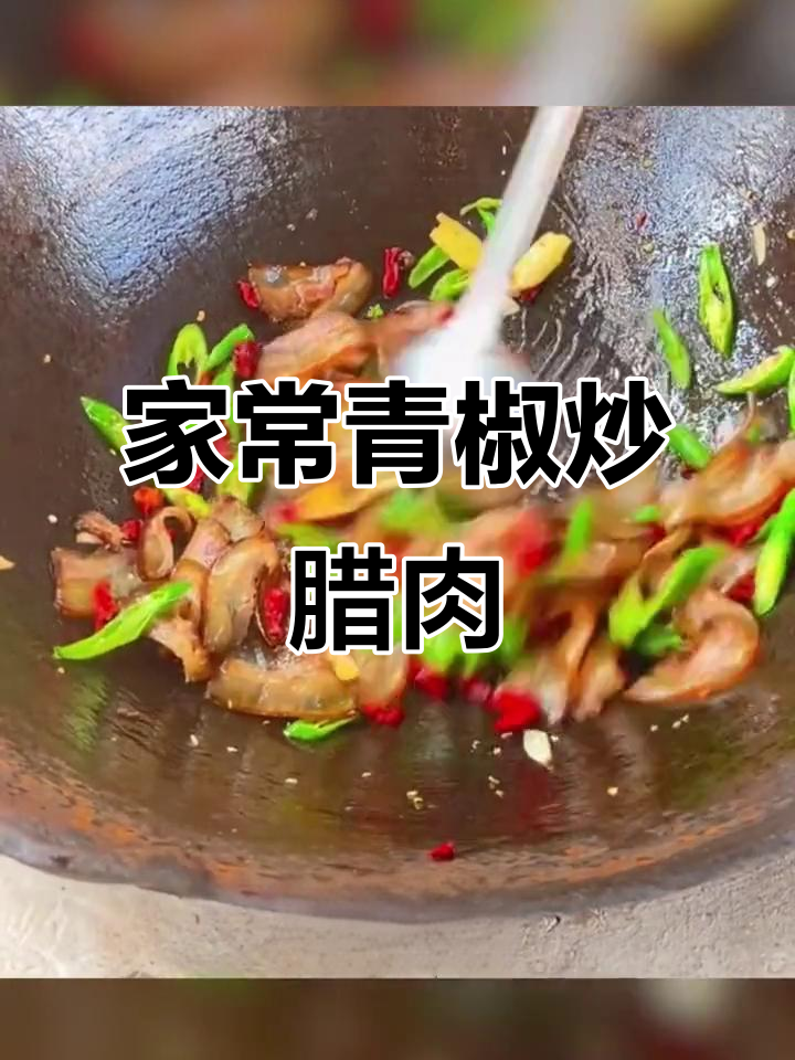 青椒炒腊肉,油热香气扑鼻,家常下饭新做法