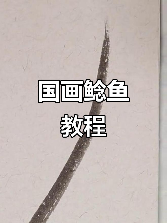 轻松学画鲶鱼,国画技巧大揭秘