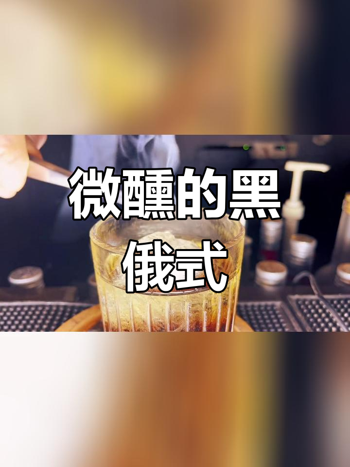 黑俄罗斯鸡尾酒,浓郁咖啡香与高酒精度完美融合