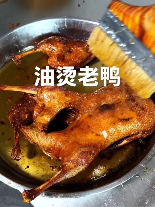 徐州网红小吃油烫老鸭 油烫老鸭制作教程送给大家,不光能做油烫鸭,还可以做素材,豆制品,花干