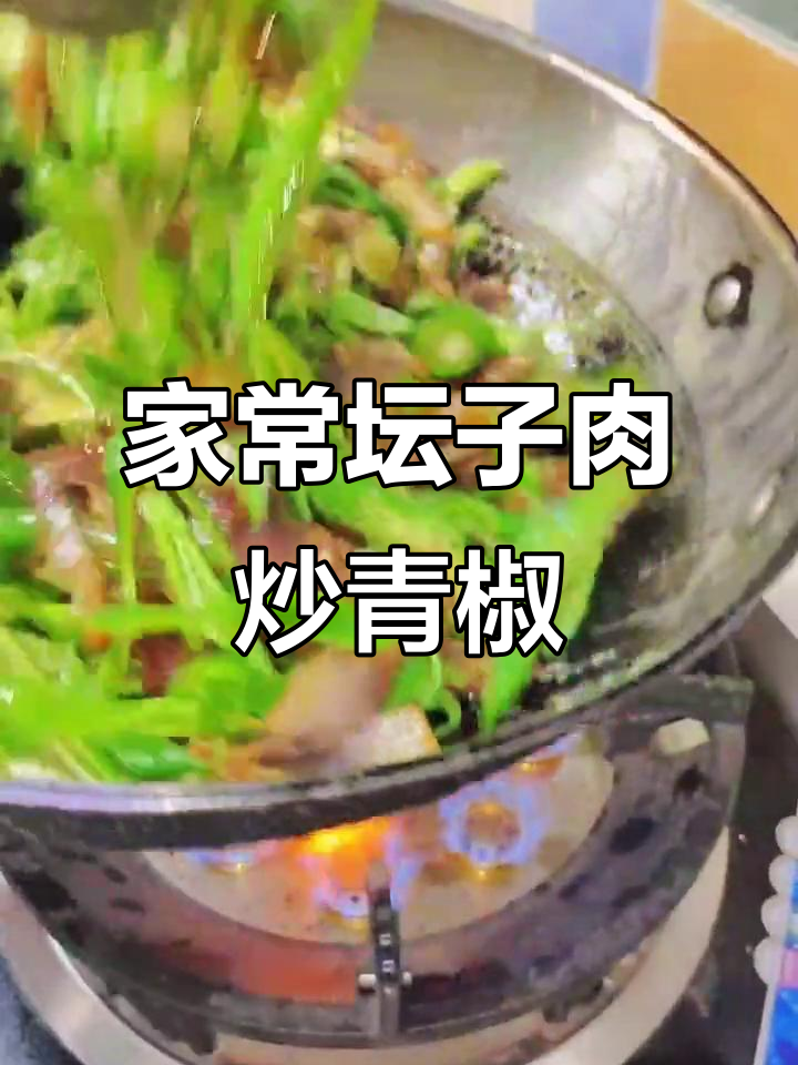 乡村风味坛子肉炒青椒,家常味道满满一盘