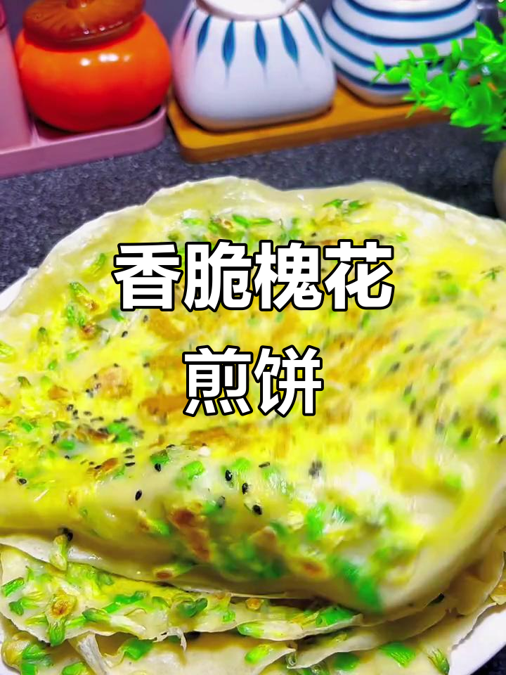 槐花煎饼做法,简单又美味,香气扑鼻让人无法抗拒