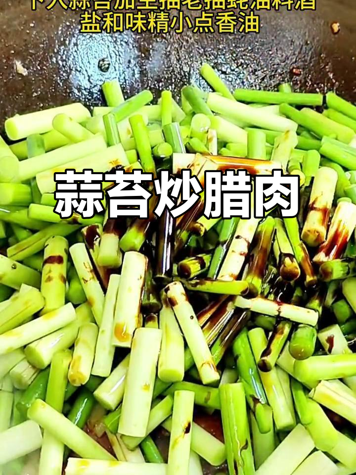一道家常蒜苔炒腊肉,简单又美味,油温掌握是关键