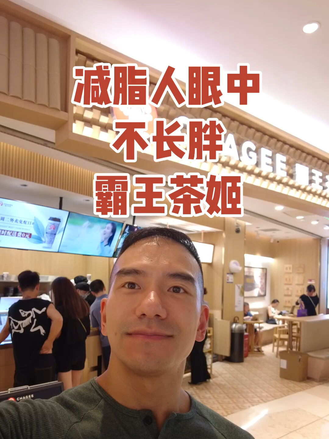 减脂人眼中的不长胖霸王茶姬