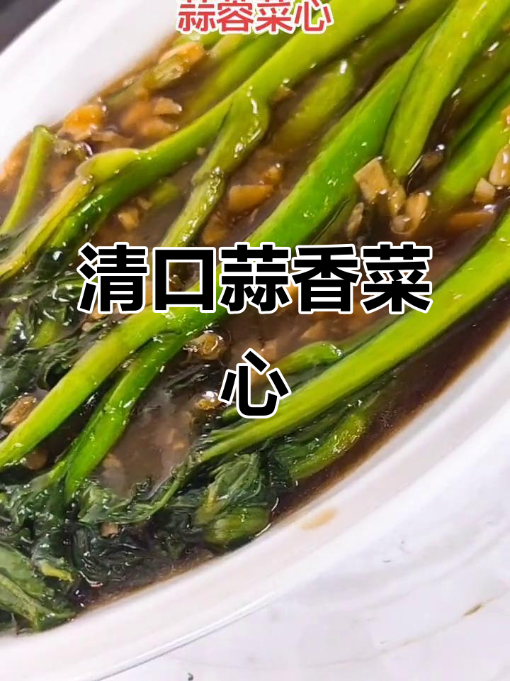 蒜蓉菜心,简单又美味,清爽口感让人爱不释手
