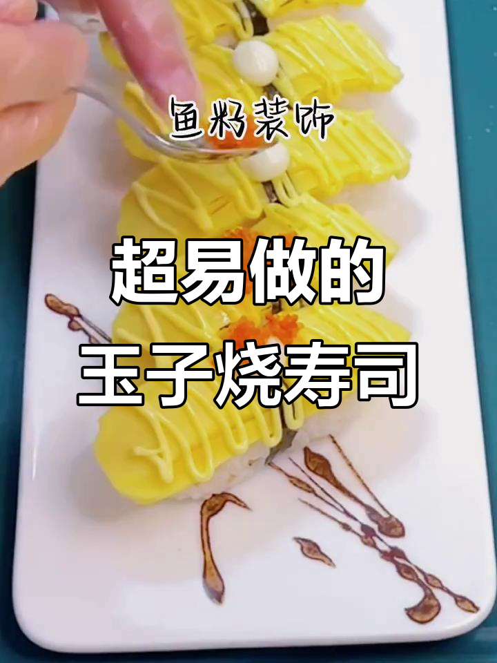 玉子烧手握寿司,简单又美味,轻松学会做!