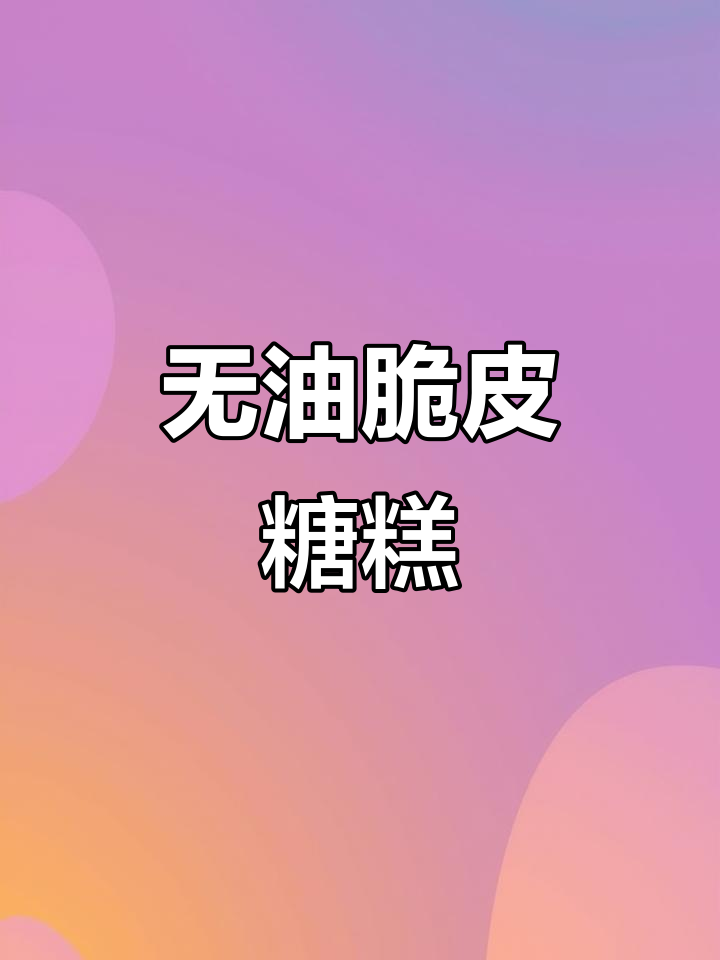 不用油炸,教你做脆皮糯米糕,掌握一个技巧不塌陷不开裂