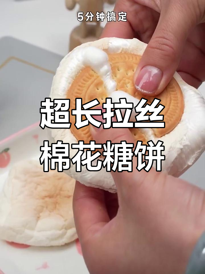 5分钟搞定超长拉丝棉花糖夹心饼干,外酥内嫩的完美搭配