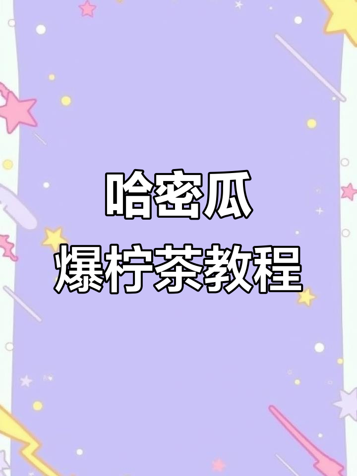 自制哈密瓜柠檬茶,清爽又美味!