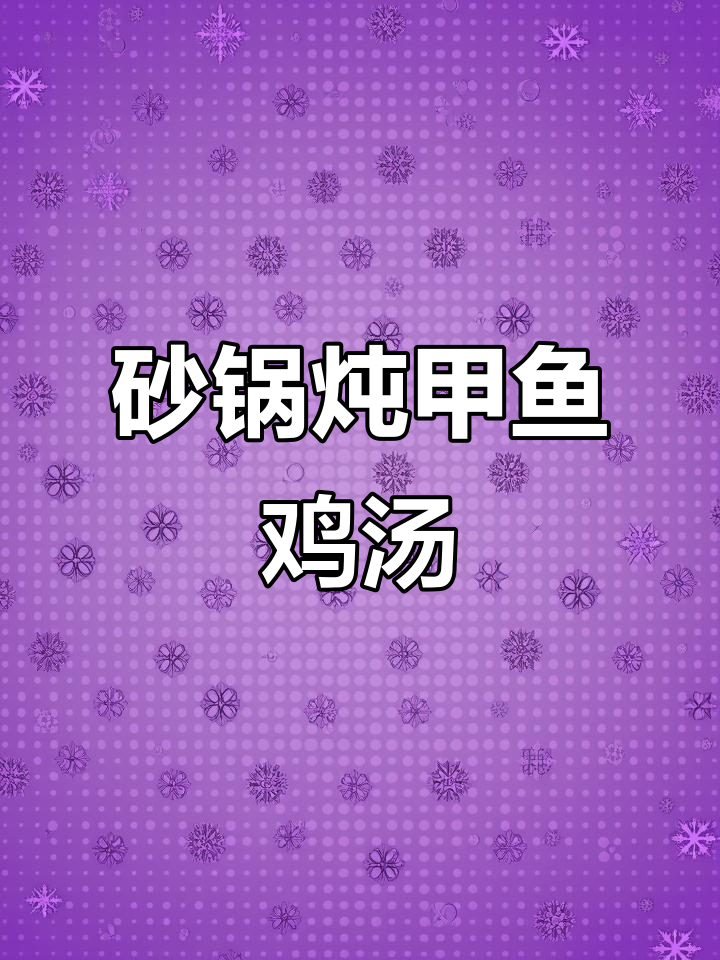广东经典甲鱼煲鸡汤,滋补又美味